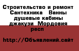 Строительство и ремонт Сантехника - Ванны,душевые кабины,джакузи. Мордовия респ.